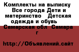 Комплекты на выписку - Все города Дети и материнство » Детская одежда и обувь   . Самарская обл.,Самара г.